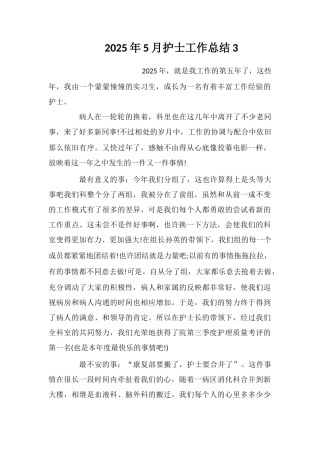 2025年5月护士工作总结3