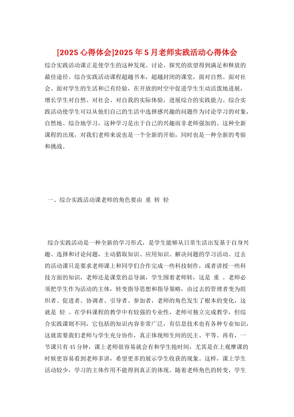 2025年5月教师实践活动心得体会_第1页