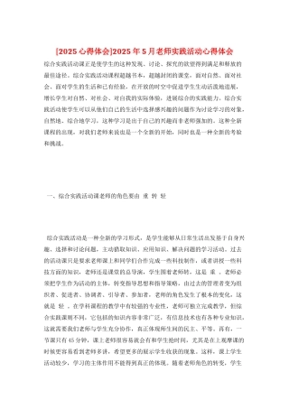 2025年5月教师实践活动心得体会