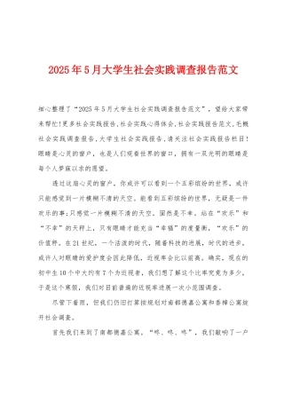 2025年5月大学生社会实践调查报告范文