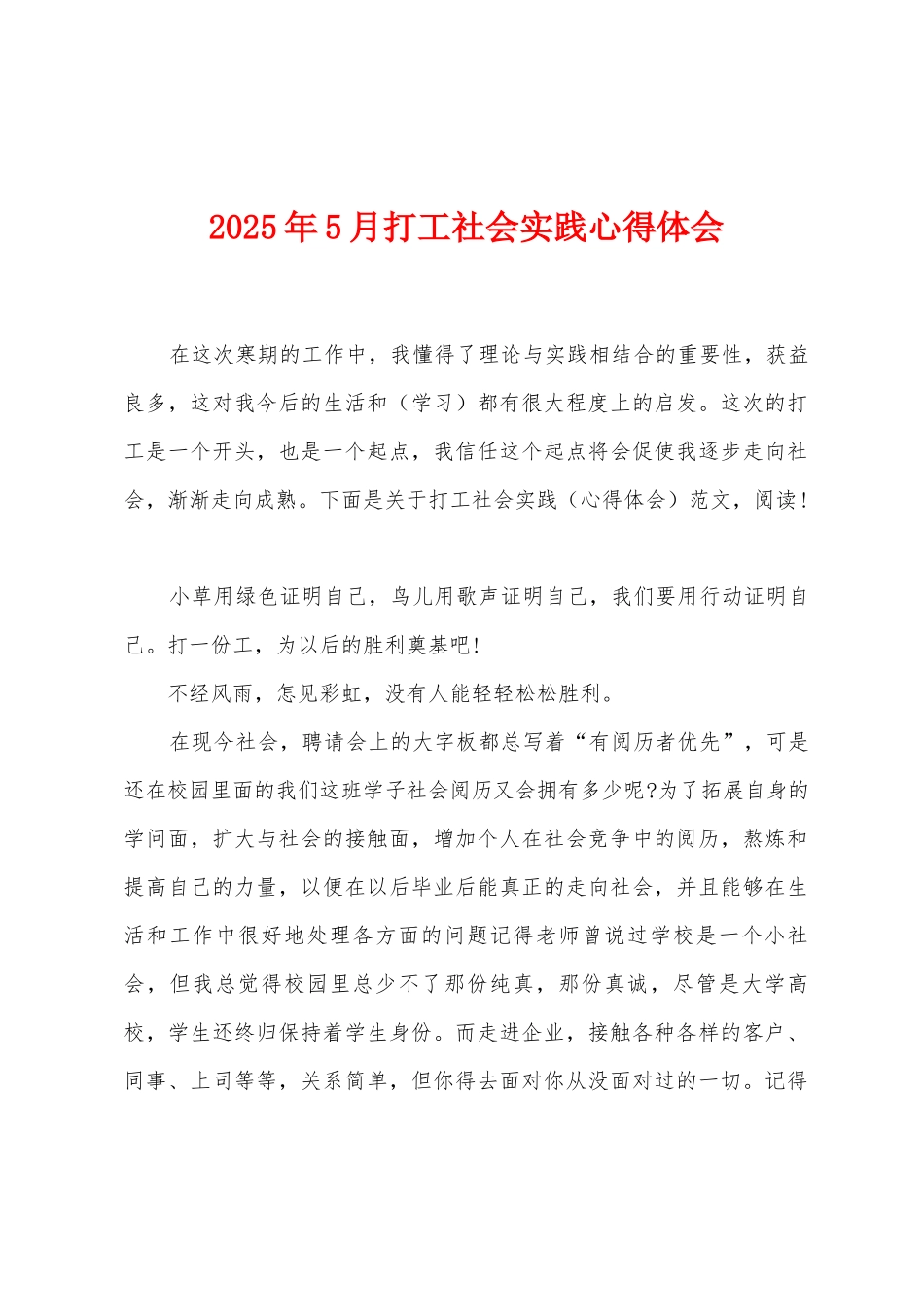 2025年5月打工社会实践心得体会_第1页