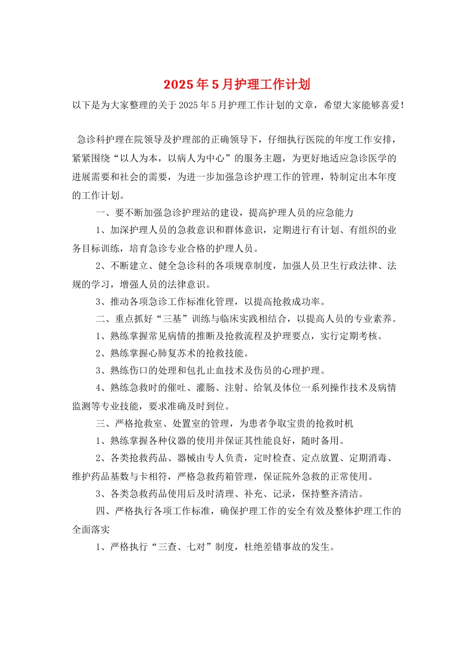 2025年5月护理工作计划_第1页