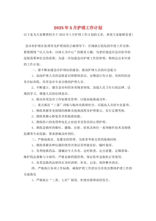 2025年5月护理工作计划