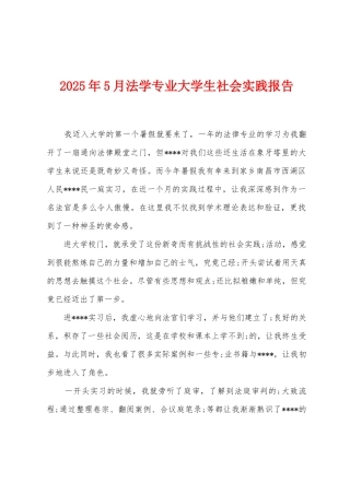 2025年5月法学专业大学生社会实践报告