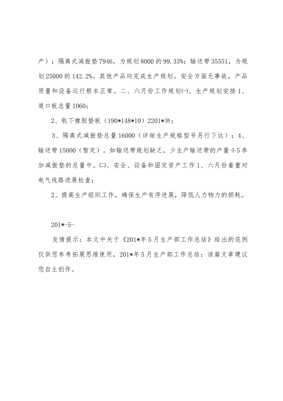 2025年5月生产部工作总结_第3页
