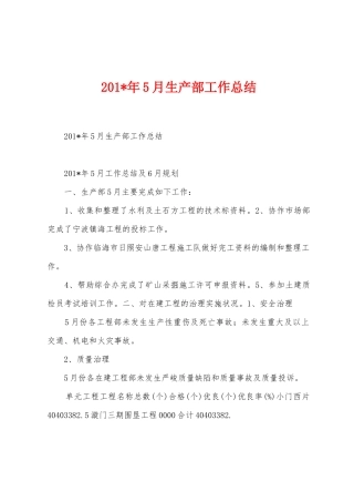 2025年5月生产部工作总结