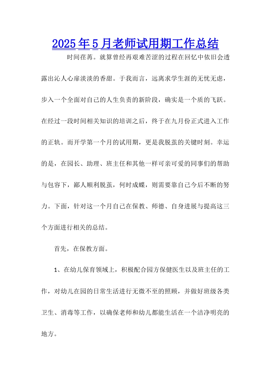 2025年5月教师试用期工作总结_第1页