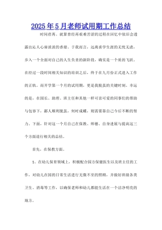 2025年5月教师试用期工作总结