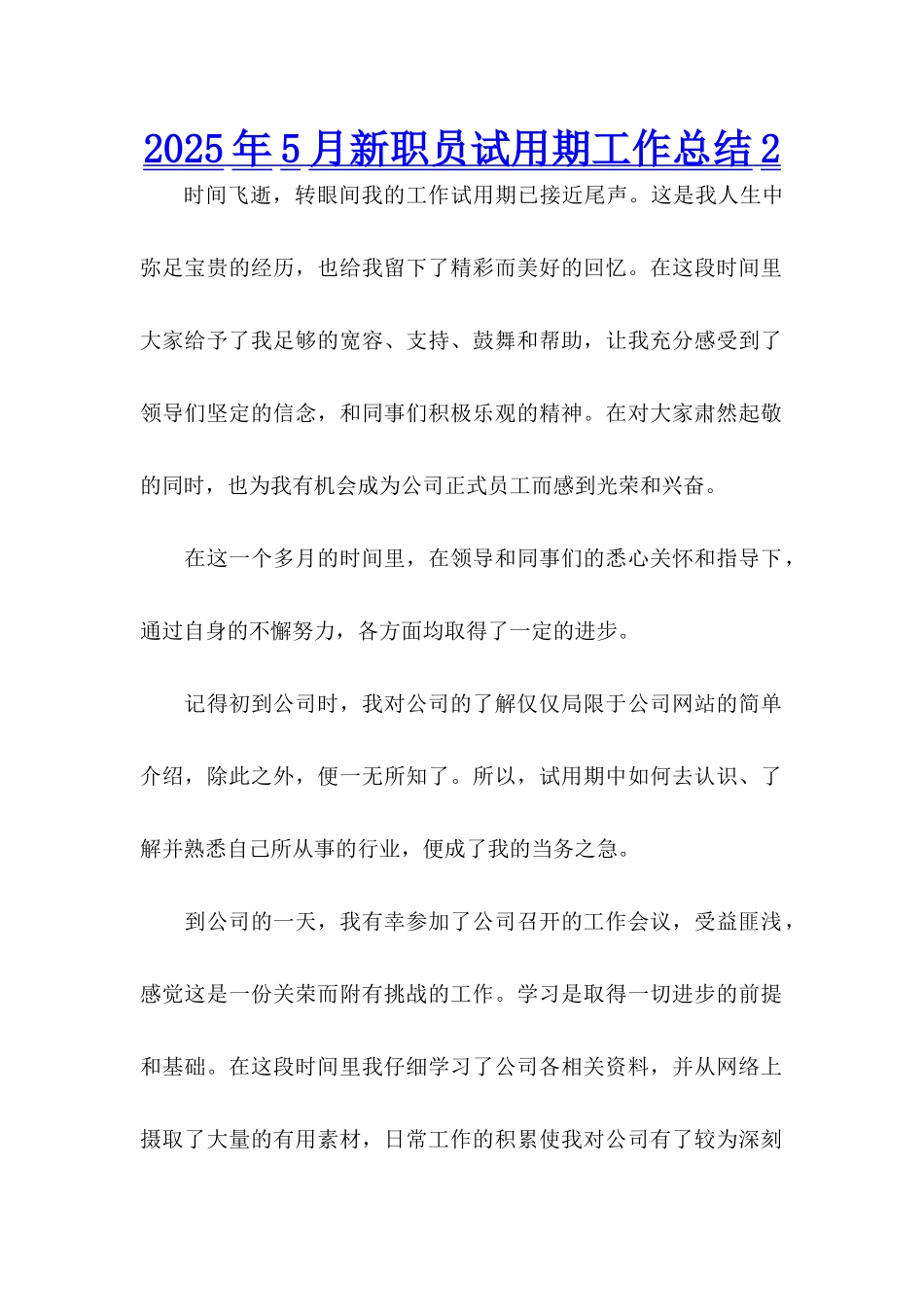 2025年5月新职员试用期工作总结2_第1页