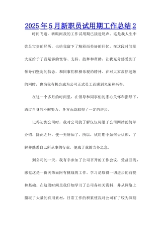 2025年5月新职员试用期工作总结2