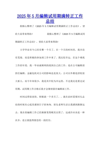 2025年5月编辑试用期满转正工作总结