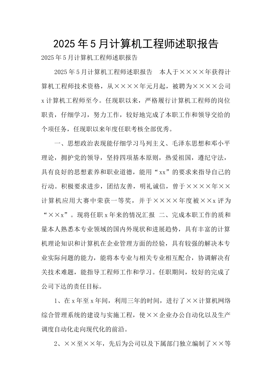 2025年5月计算机工程师述职报告-_第1页