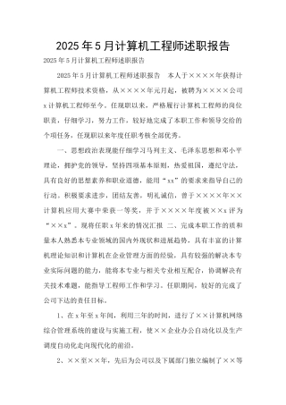 2025年5月计算机工程师述职报告-