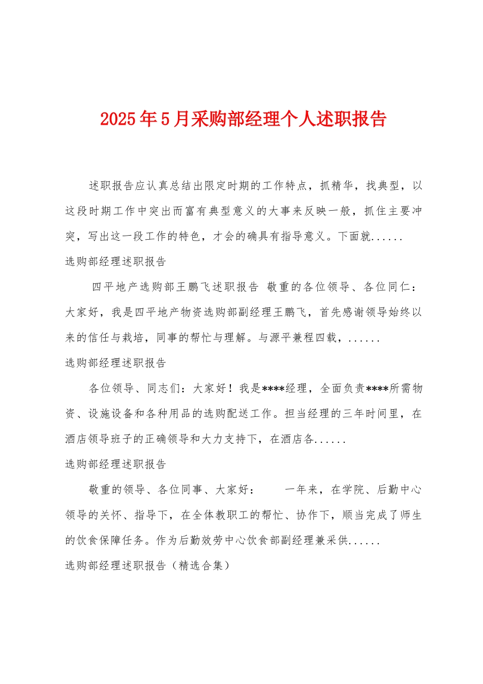 2025年5月采购部经理个人述职报告_第1页