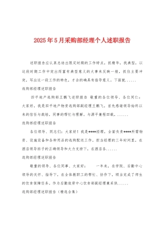2025年5月采购部经理个人述职报告