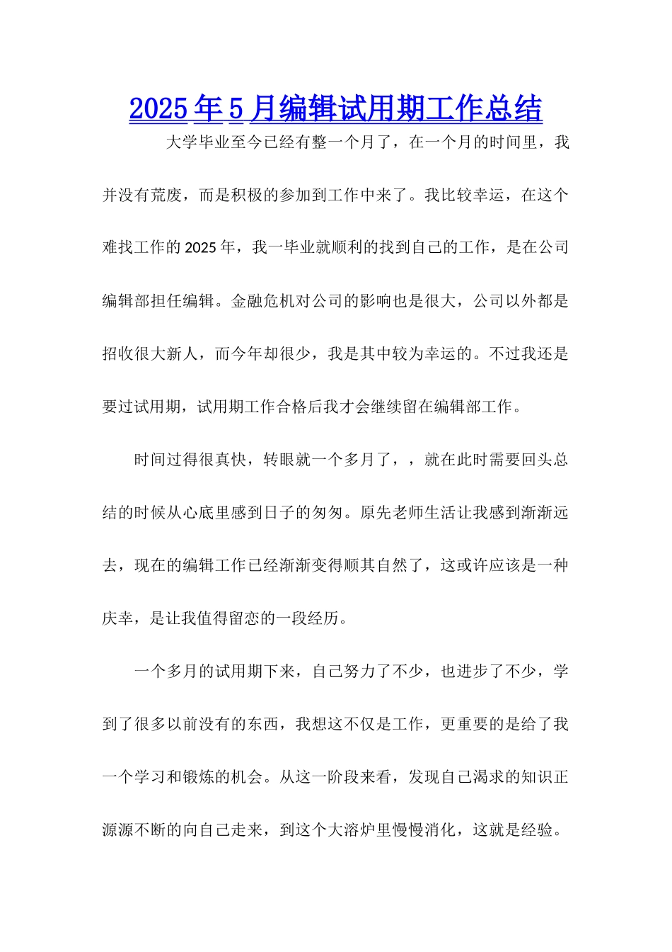 2025年5月编辑试用期工作总结_第1页