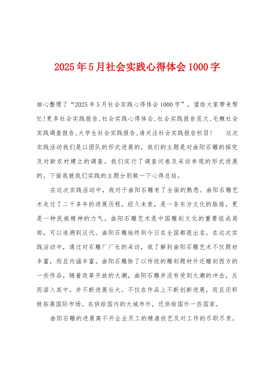 2025年5月社会实践心得体会1000字_第1页
