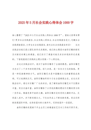 2025年5月社会实践心得体会1000字