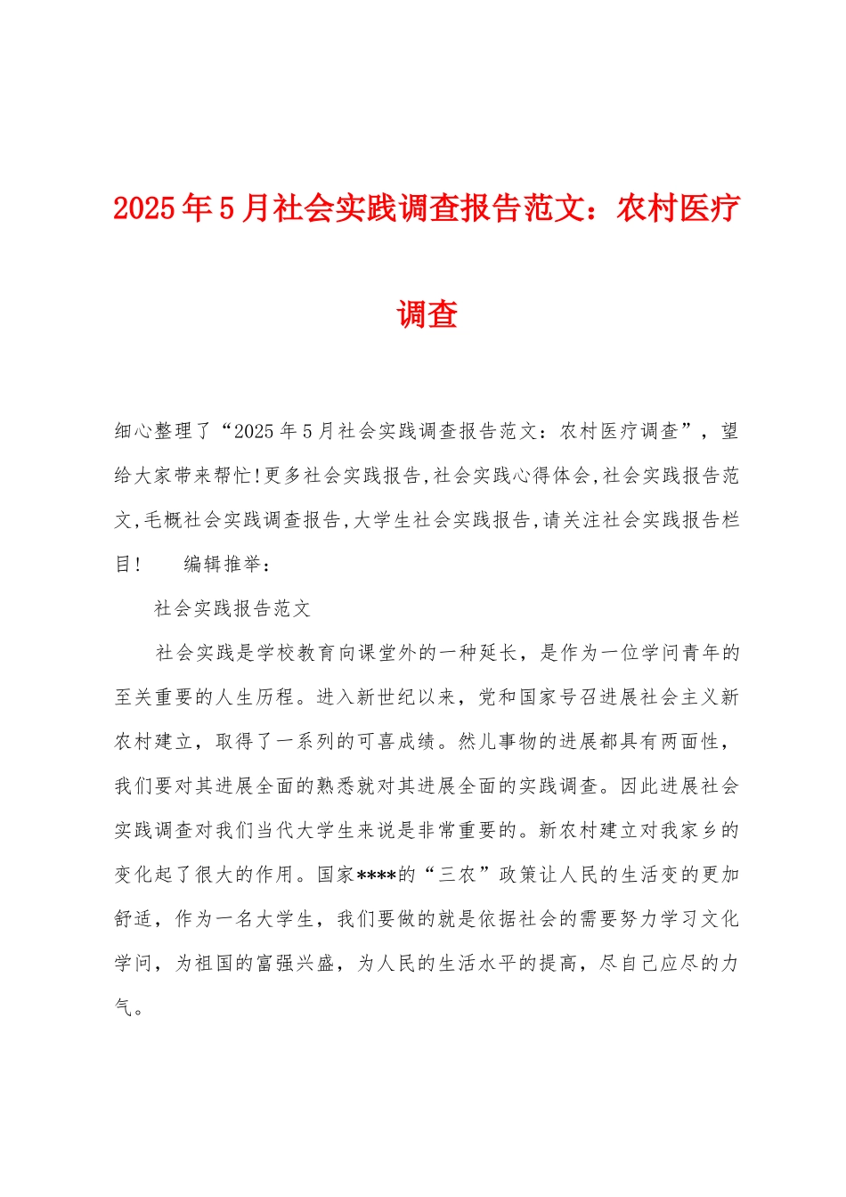 2025年5月社会实践调查报告农村医疗调查_第1页