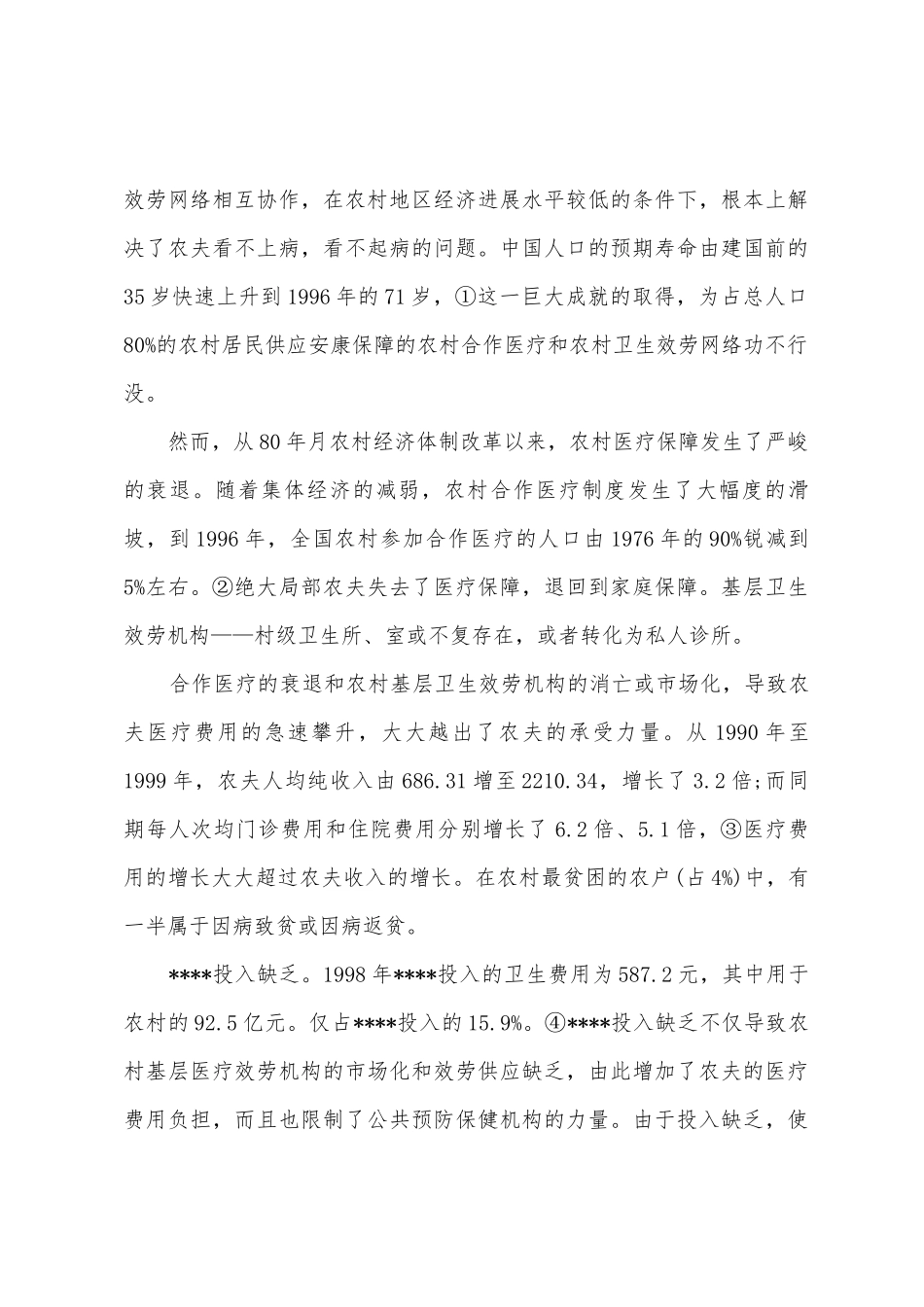 2025年5月社会实践调查报告农村医疗调查_第3页