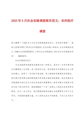 2025年5月社会实践调查报告农村医疗调查