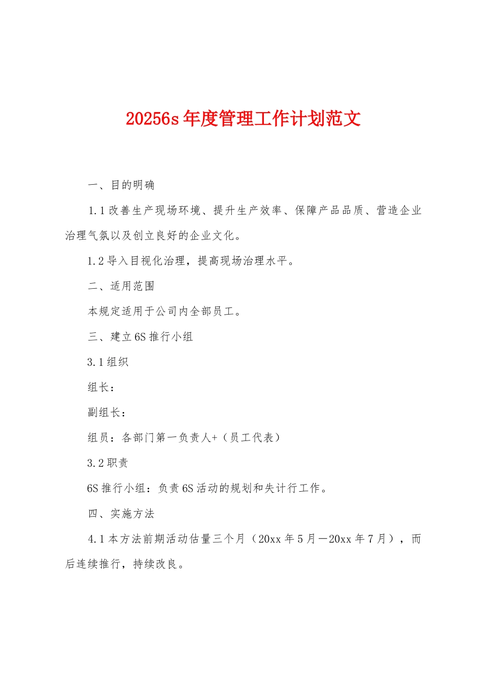 2025年6s年度管理工作计划范文_第1页