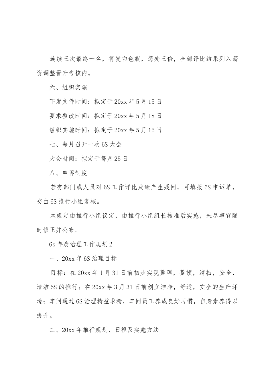 2025年6s年度管理工作计划范文_第3页