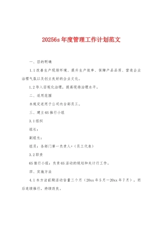 2025年6s年度管理工作计划范文