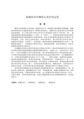 低碳技术在峨眉山景区的运用分析研究 环境工程管理专业