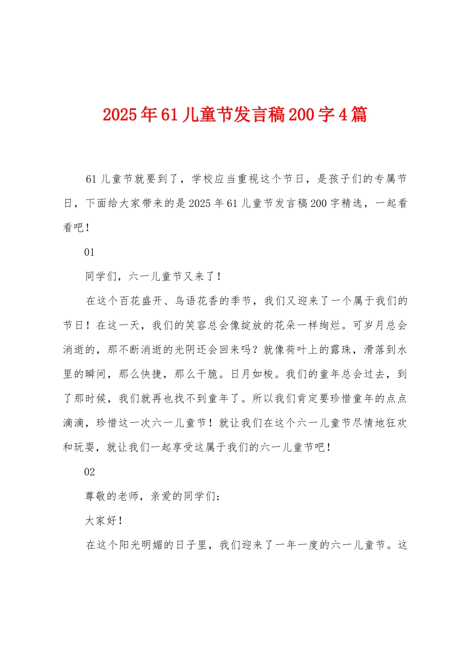 2025年61儿童节发言稿200字4篇_第1页