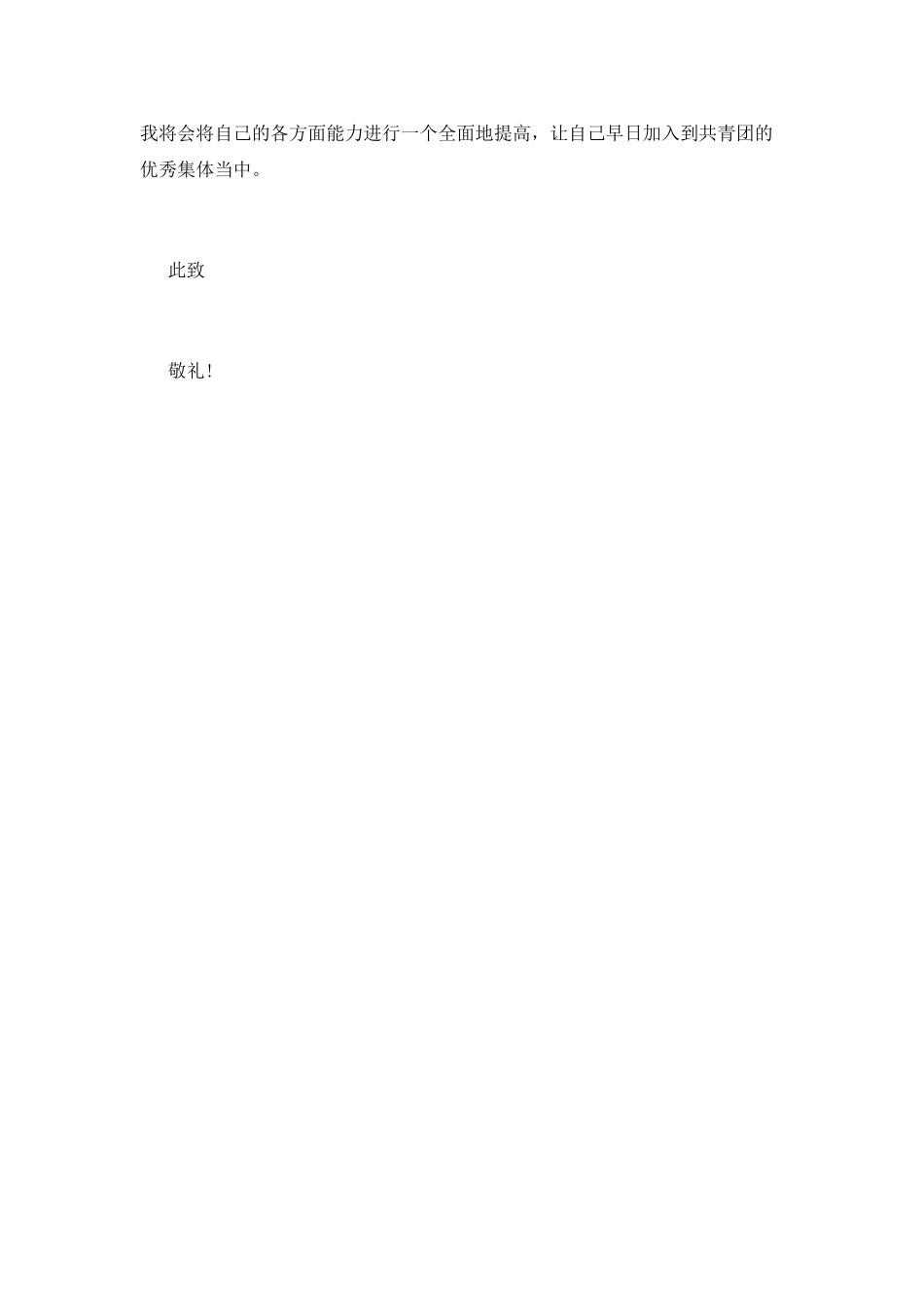 2025年6月中学生入团申请书格式600字_第2页