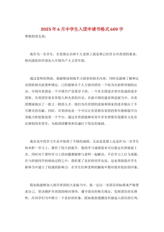 2025年6月中学生入团申请书格式600字