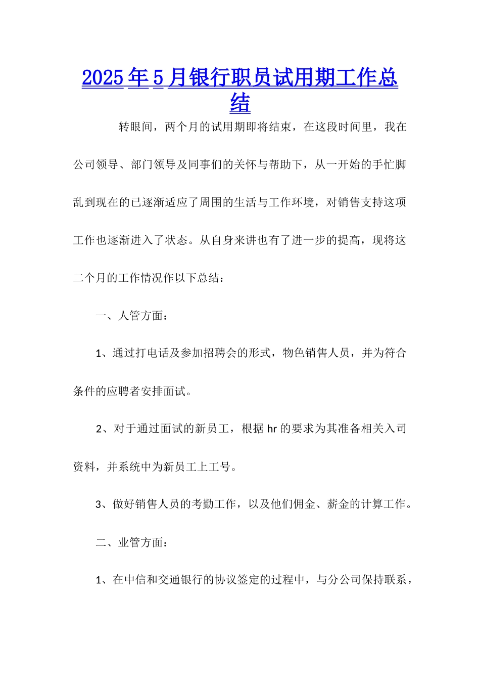 2025年5月银行职员试用期工作总结_第1页