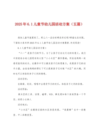 2025年6.1儿童节幼儿园活动方案