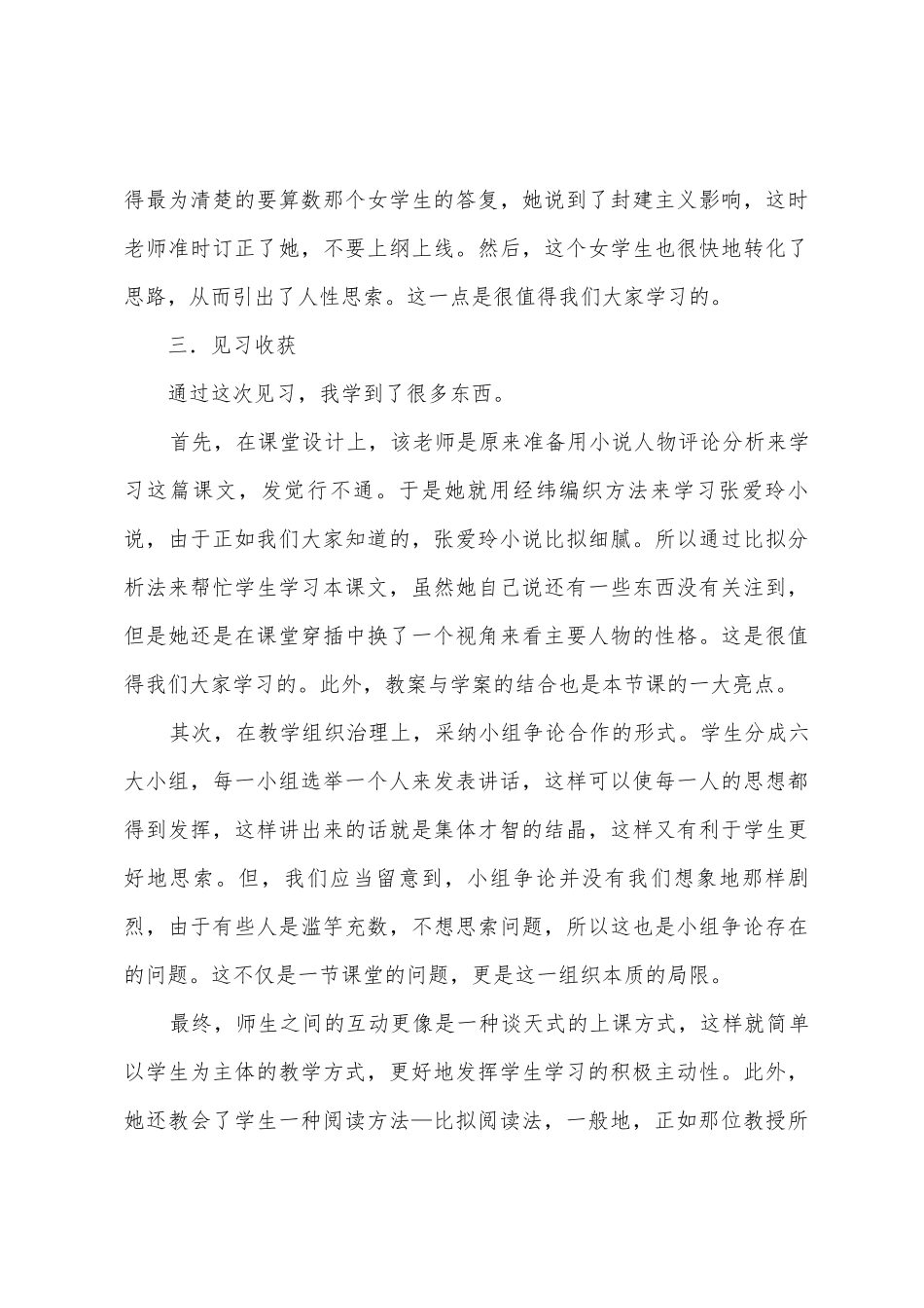 2025年6月听《曹七巧》的实习报告范文_第3页