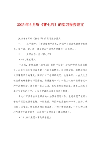2025年6月听《曹七巧》的实习报告范文