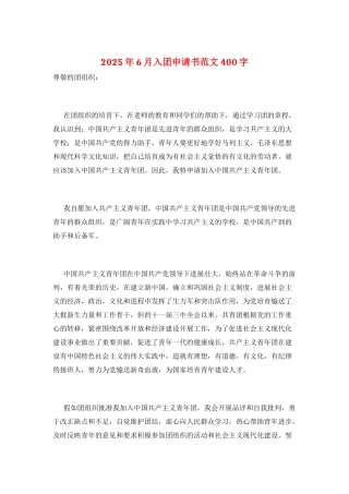 2025年6月入团申请书范文400字