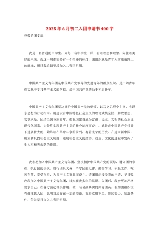 2025年6月初二入团申请书400字
