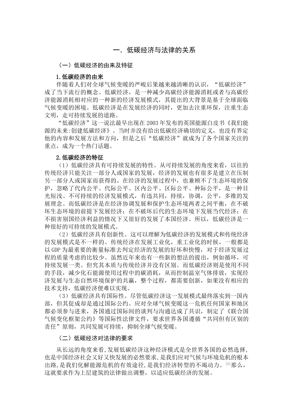 低碳经济对国际经济法的影响及应对分析研究   经济学专业_第3页