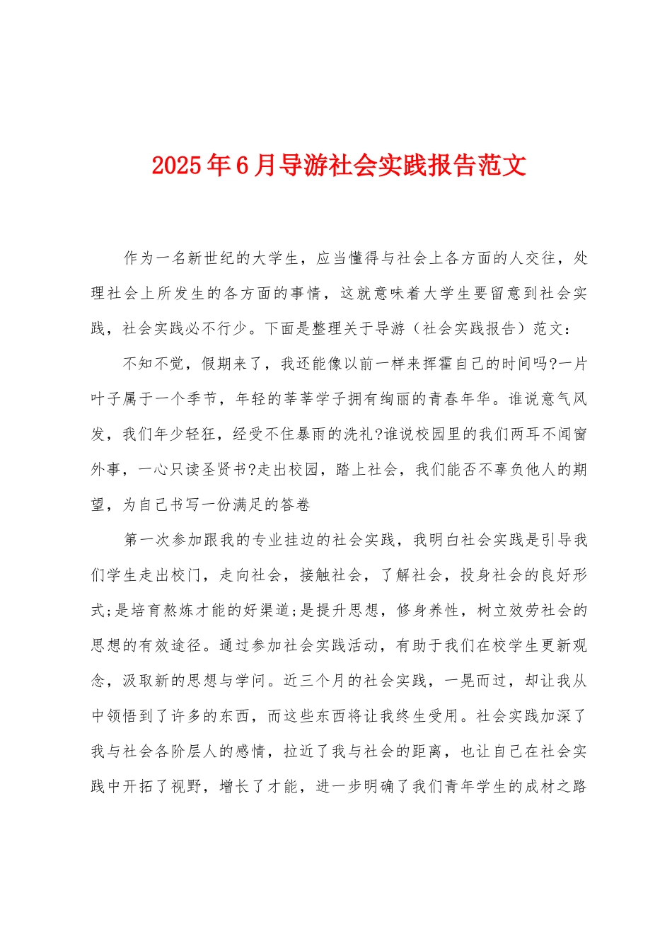 2025年6月导游社会实践报告范文_第1页