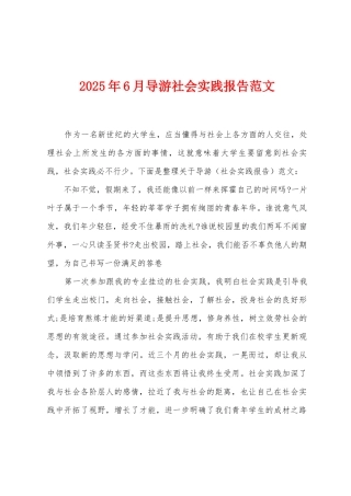 2025年6月导游社会实践报告范文