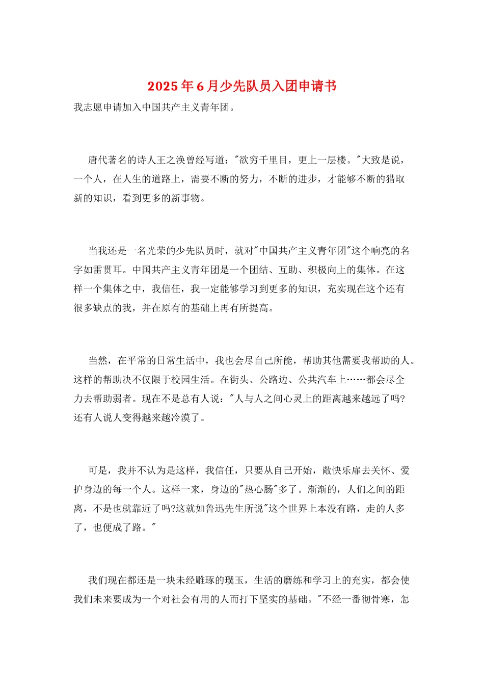 2025年6月少先队员入团申请书_第1页