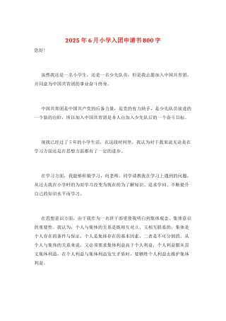 2025年6月小学入团申请书800字