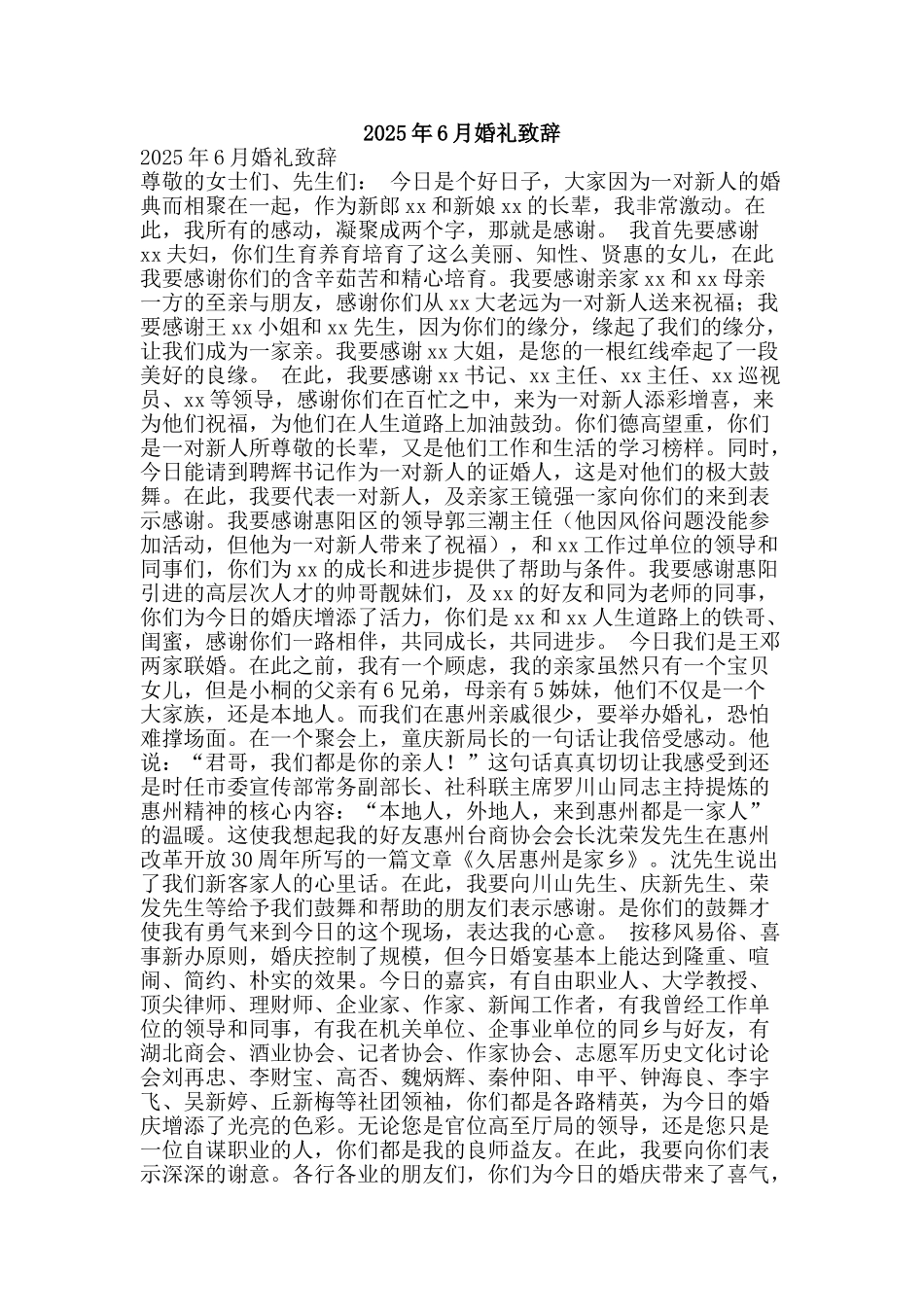 2025年6月婚礼致辞_第1页