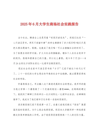 2025年6月大学生商场社会实践报告