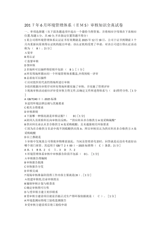 2025年6月环境管理体系审核知识 全真试卷