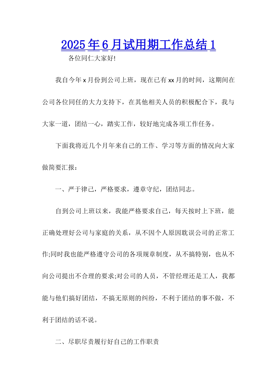 2025年6月试用期工作总结1_第1页