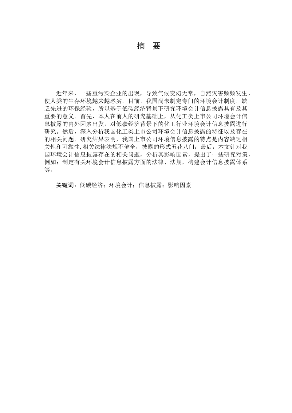 低碳经济视角下上市公司环境会计信息披露研究分析——以化工行业为例  财务会计学专业_第1页