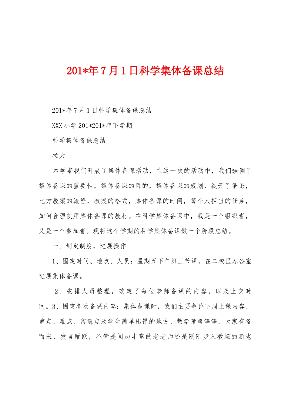 2025年7月1日科学集体备课总结_第1页