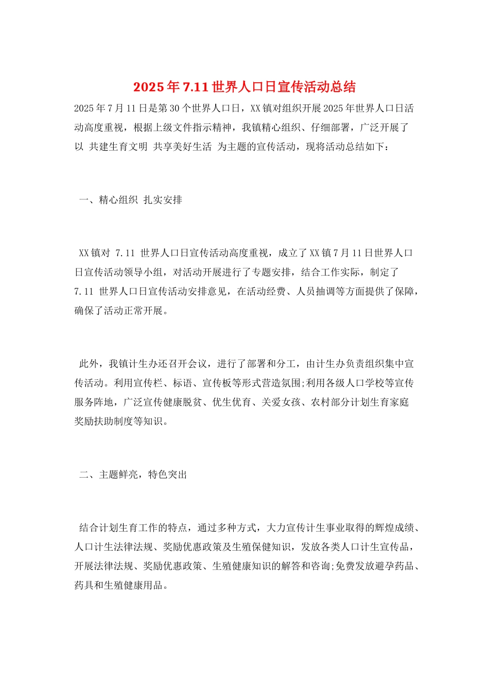 2025年7.11世界人口日宣传活动总结_第1页